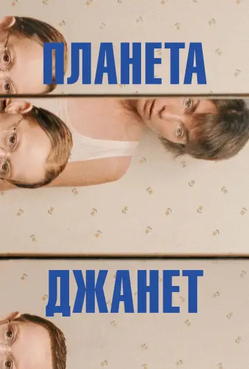 Постер к фильму "Планета Джанет" #684263