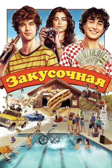 Постер к фильму "Закусочная" #1199352