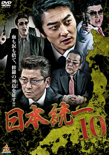日本統一１０ постер