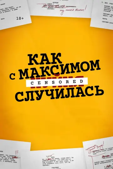 Постер к фильму "Как с Максимом х(пип)ня случилась" #1158647
