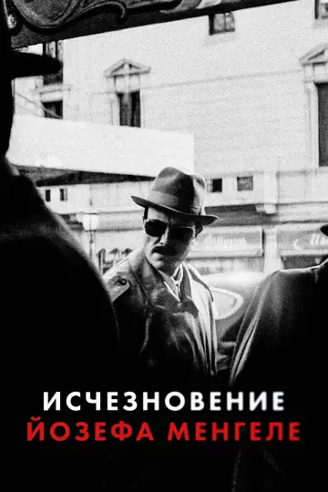 Исчезновение Йозефа Менгеле