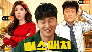 Задник к фильму "미스매치" #818911