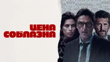 Задник к фильму "Цена соблазна" #487489