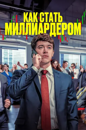 Постер к фильму "Как стать миллиардером" #818872