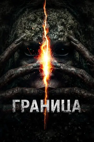 Постер к фильму "Граница" #803264
