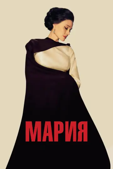 Постер к фильму "Мария" #602656