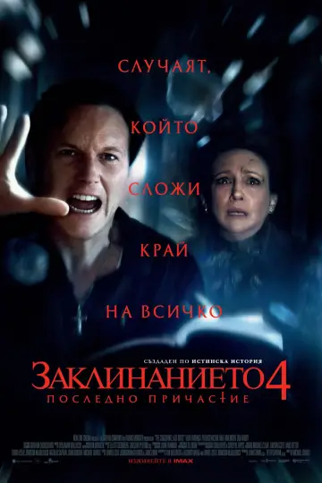 Постер к фильму "Заклятие 4: Последний обряд" #1725746