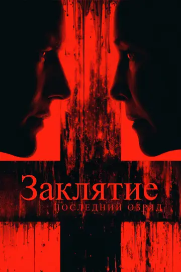 Постер к фильму "Заклятие 4: Последний обряд" #546011