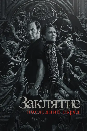 Постер к фильму "Заклятие 4: Последний обряд" #546016