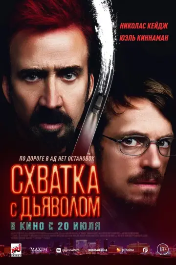 Постер к фильму "Схватка с дьяволом" #59512