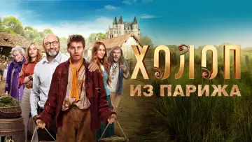 Задник к фильму "Холоп из Парижа" #865522