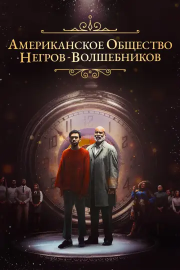 Постер к фильму "Американское общество негров-волшебников" #453047
