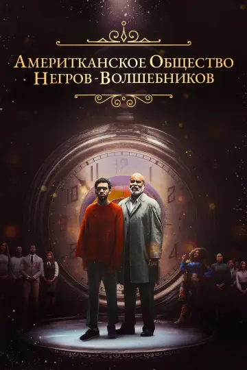 Постер к фильму "Американское общество негров-волшебников" #453049