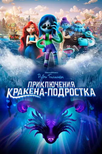 Постер к фильму "Руби Гильман: Приключения Кракена-подростка" #1628230