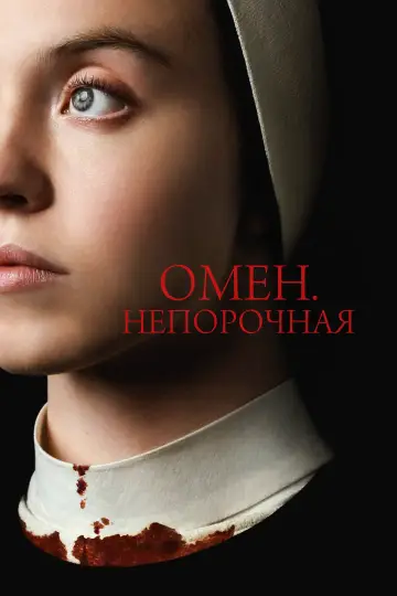 Постер к фильму "Омен. Непорочная" #442063
