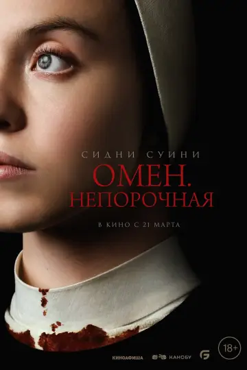 Постер к фильму "Омен. Непорочная" #463229