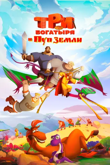 Постер к фильму "Три богатыря и Пуп Земли" #747494