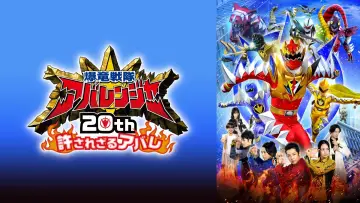 Задник к фильму "爆竜戦隊アバレンジャー20th: 許されざるアバレ" #493943