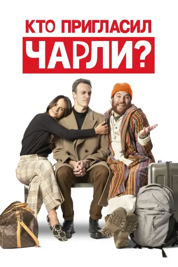 Постер к фильму "Кто пригласил Чарли?" #402023