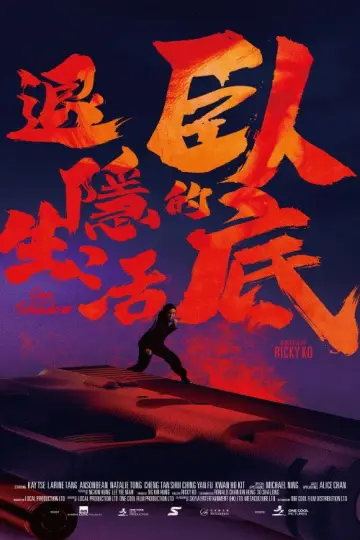 Постер к фильму "臥底的退隱生活" #1015563