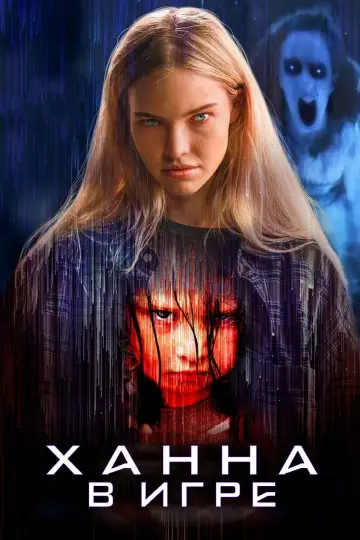 Постер к фильму "Ханна. В игре" #631761