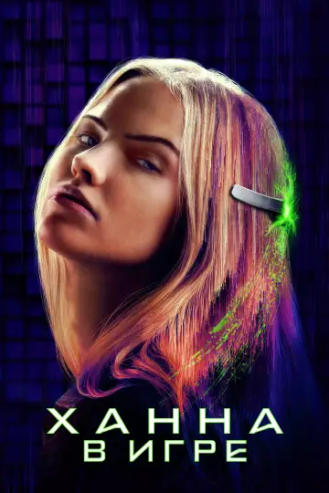 Постер к фильму "Ханна. В игре" #631764