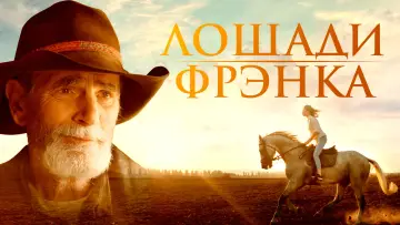 Задник к фильму "Лошади Фрэнка" #490047