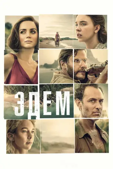Постер к фильму "Эдем" #816270