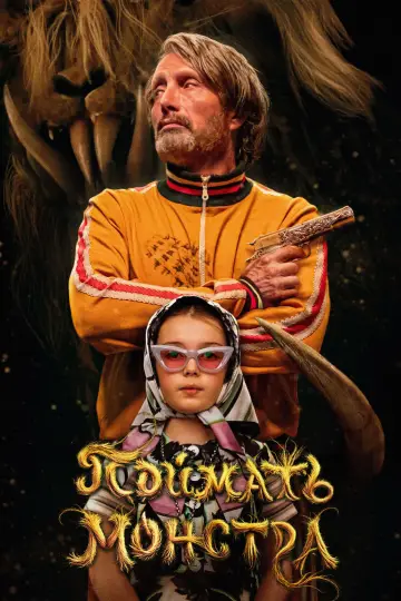 Постер к фильму "Поймать монстра" #507804
