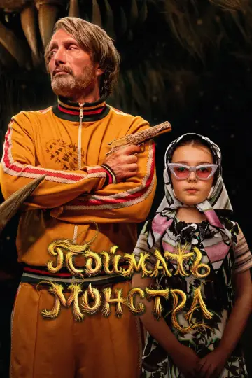 Постер к фильму "Поймать монстра" #507807