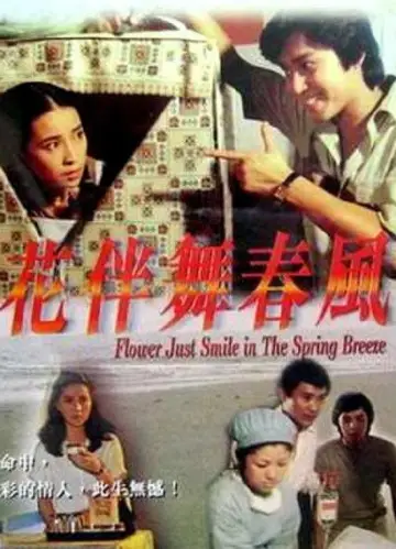 Постер к фильму "花伴舞春風" #1146287