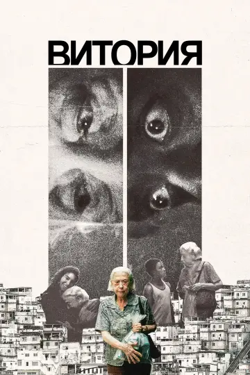 Постер к фильму "Витория" #726134