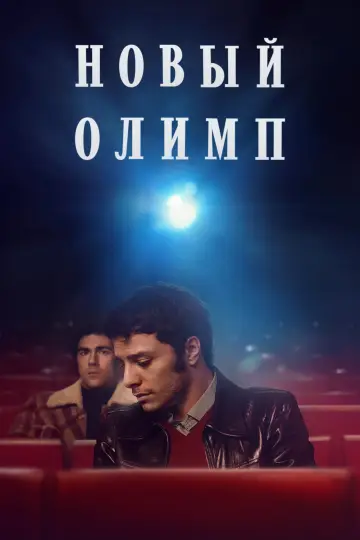 Кинотеатр «Новый Олимп»
