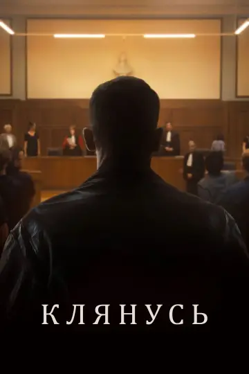 Клянусь постер