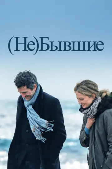 Постер к фильму "(Не)бывшие" #1016069