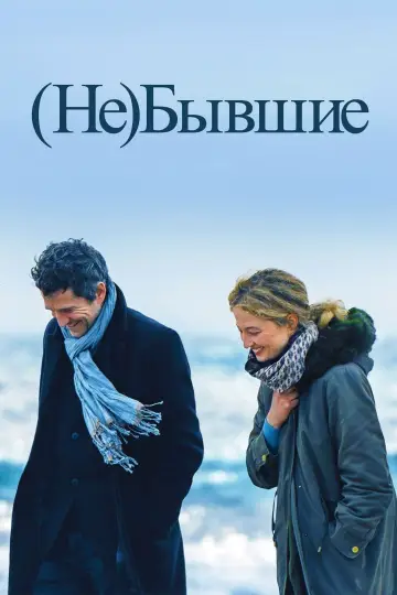 Постер к фильму "(Не)бывшие" #532580