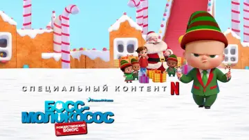 Задник к фильму "Босс-молокосос: рождественский бонус" #23271