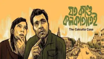 যত কাণ্ড কলকাতাতেই постер