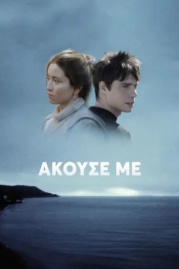 Постер к фильму "Άκουσέ Με" #1049383