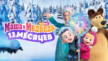 Задник к фильму "Маша и Медведь: 12 месяцев" #1149169