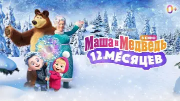 Задник к фильму "Маша и Медведь: 12 месяцев" #1149172