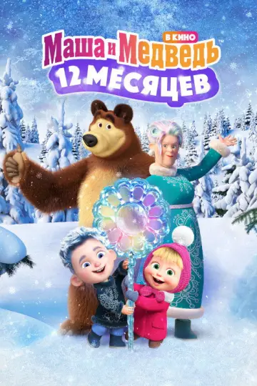 Постер к фильму "Маша и Медведь: 12 месяцев" #1149177