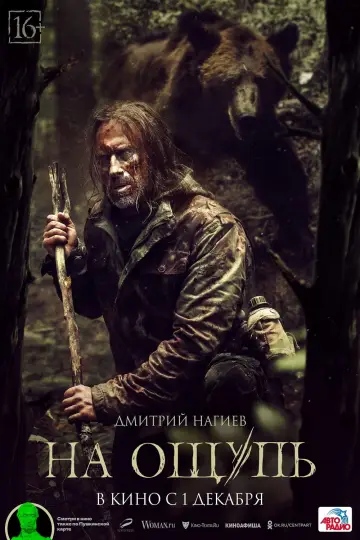 Постер к фильму "На ощупь" #427040
