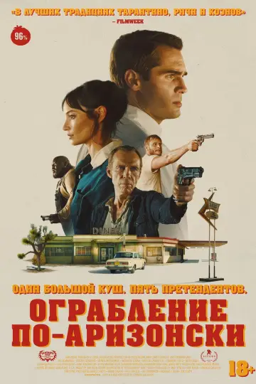 Постер к фильму "Ограбление по-аризонски" #1523381