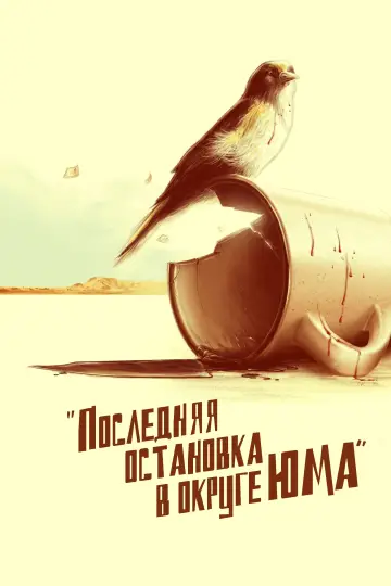 Постер к фильму "Ограбление по-аризонски" #479117