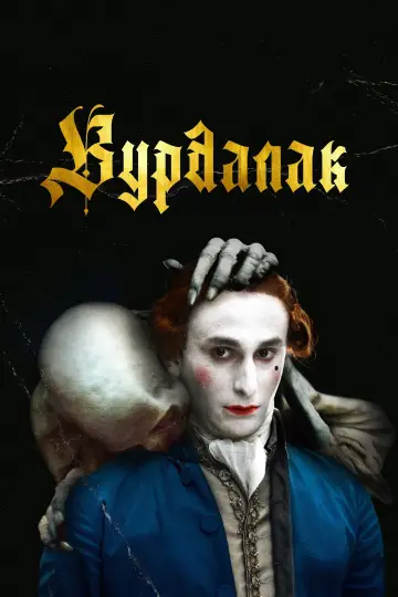 Постер к фильму "Вурдалак" #979761