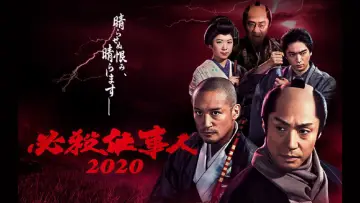 Задник к фильму "必殺仕事人2020" #1620524