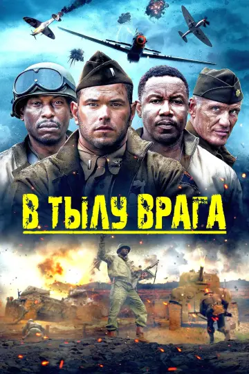 Постер к фильму "В тылу врага" #28990