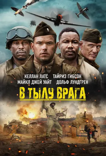 Постер к фильму "В тылу врага" #28991