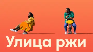 Задник к фильму "Улица ржи" #157948